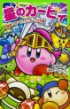 Manga - Manhwa - Hoshi no Kirby jp Vol.9