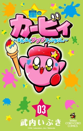 Manga - Manhwa - Hoshi no Kirby - Manpuku Pupupu Fantasy jp Vol.3