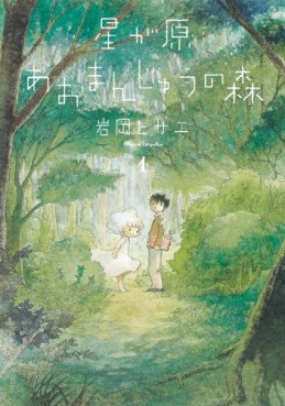 Manga - Manhwa - Hoshigahara Omanjû no Mori jp Vol.1