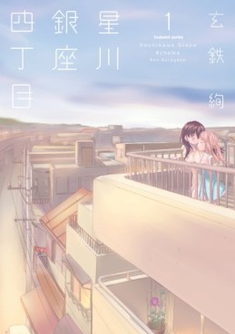 Manga - Manhwa - Hoshikawa Ginza Yonchôme jp Vol.1