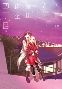 Manga - Manhwa - Hoshikawa Ginza Yonchôme jp Vol.2
