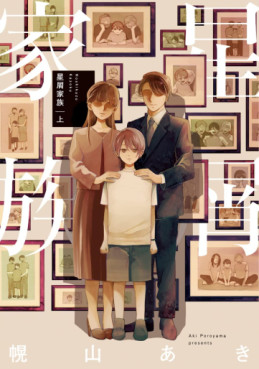 Manga - Manhwa - Hoshikuzu Kazoku jp Vol.1
