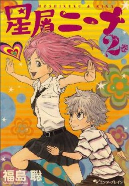 Manga - Manhwa - Hoshikuzu Nina jp Vol.2