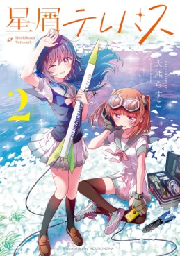Manga - Manhwa - Hoshikuzu Telepath jp Vol.2