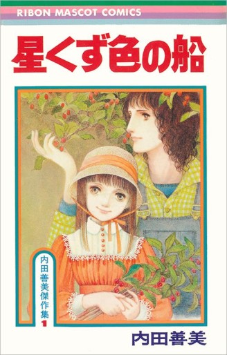 Manga - Manhwa - Hoshikuzuiro no Fune jp Vol.0