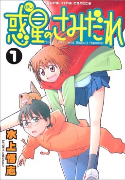 Manga - Manhwa - Hoshi no Samidare  - Lucifer And The Biscuit Hammer jp Vol.1
