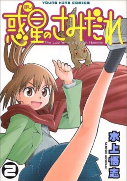 Manga - Manhwa - Hoshi no Samidare  - Lucifer And The Biscuit Hammer jp Vol.2