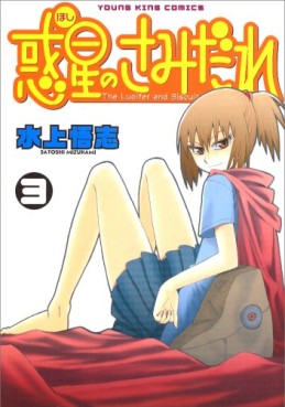 Manga - Manhwa - Hoshi no Samidare  - Lucifer And The Biscuit Hammer jp Vol.3