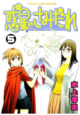 Manga - Manhwa - Hoshi no Samidare  - Lucifer And The Biscuit Hammer jp Vol.5
