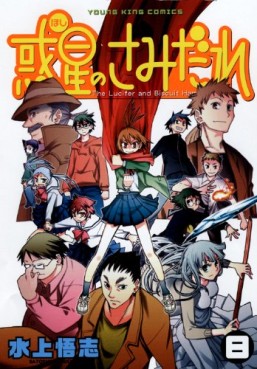 Manga - Manhwa - Hoshi no Samidare  - Lucifer And The Biscuit Hammer jp Vol.8