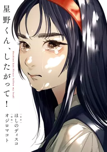 Manga - Manhwa - Hoshino-kun, Shitagatte! jp Vol.0