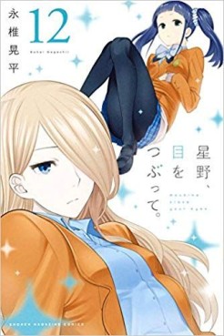 Manga - Manhwa - Hoshino, Me o Tsubutte jp Vol.12