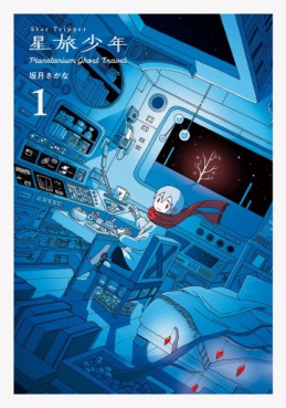 Manga - Manhwa - Hoshitabi Shônen - Planetarium Ghost Travel jp Vol.1