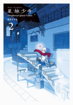Manga - Manhwa - Hoshitabi Shônen - Planetarium Ghost Travel jp Vol.2