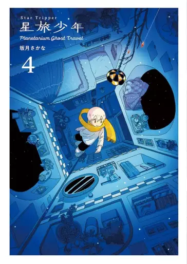 Manga - Manhwa - Hoshitabi Shônen - Planetarium Ghost Travel jp Vol.4