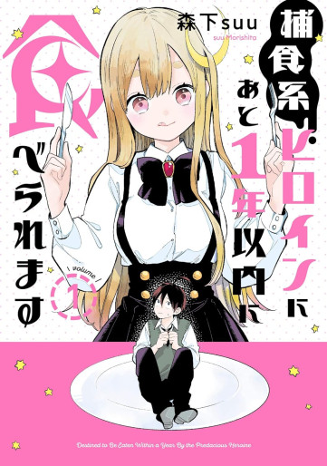 Manga - Manhwa - Hoshoku-kei Heroine ni Ato Ichi-nen Inai ni Taberaremasu jp Vol.1