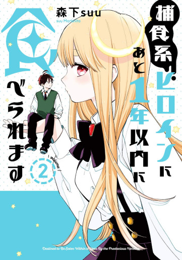 Manga - Manhwa - Hoshoku-kei Heroine ni Ato Ichi-nen Inai ni Taberaremasu jp Vol.2