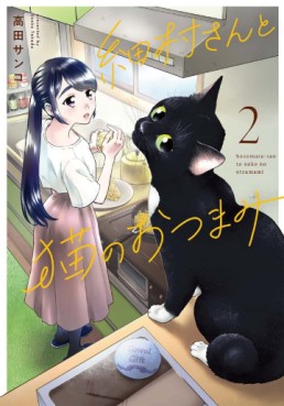Manga - Manhwa - Hosomura-san to Neko no Otsumami jp Vol.2