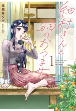 Manga - Manhwa - Hosomura-san to Neko no Otsumami jp Vol.1