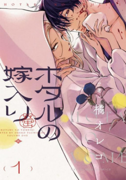 manga - Hotaru no Yomeiri jp Vol.1