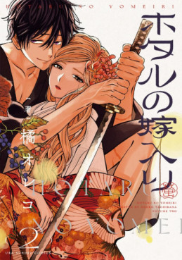 Manga - Manhwa - Hotaru no Yomeiri jp Vol.2