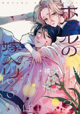 Manga - Manhwa - Hotaru no Yomeiri jp Vol.3