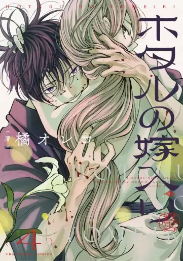 Manga - Manhwa - Hotaru no Yomeiri jp Vol.4