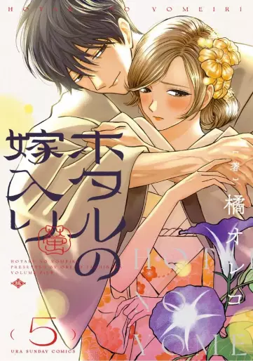 Manga - Manhwa - Hotaru no Yomeiri jp Vol.5