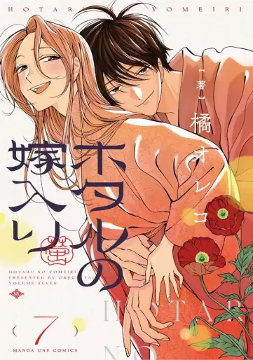 Manga - Manhwa - Hotaru no Yomeiri jp Vol.7