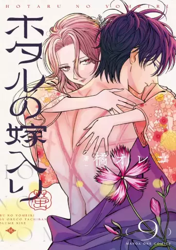Manga - Manhwa - Hotaru no Yomeiri jp Vol.9