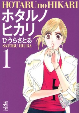 Manga - Manhwa - Hotaru no Hikari - Bunko jp Vol.1