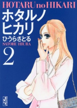 Manga - Manhwa - Hotaru no Hikari - Bunko jp Vol.2