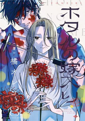 Manga - Manhwa - Hotaru no Yomeiri jp Vol.8