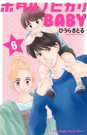 Manga - Manhwa - Hotaru no Hikari Baby jp Vol.6