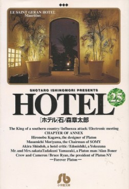 Manga - Manhwa - HOTEL (Shotarô Ishinomori) - Édition bunko jp Vol.25