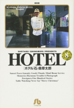 Manga - Manhwa - HOTEL (Shotarô Ishinomori) - Édition bunko jp Vol.8