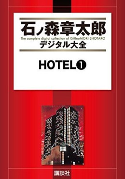 HOTEL (Shotarô Ishinomori) - Édition numérique jp Vol.1