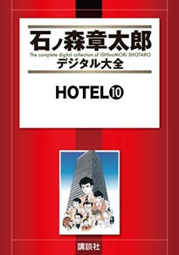 Manga - Manhwa - HOTEL (Shotarô Ishinomori) - Édition numérique jp Vol.10
