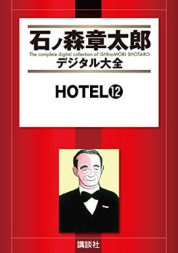 Manga - Manhwa - HOTEL (Shotarô Ishinomori) - Édition numérique jp Vol.12