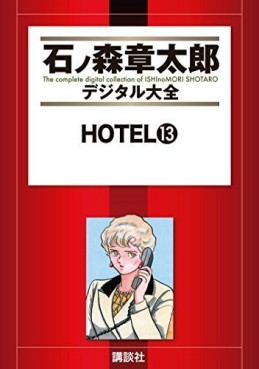 Manga - Manhwa - HOTEL (Shotarô Ishinomori) - Édition numérique jp Vol.13