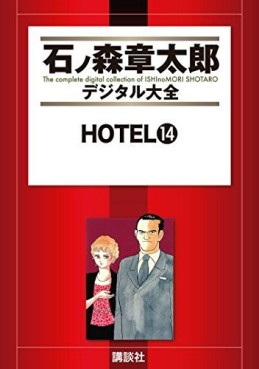 Manga - Manhwa - HOTEL (Shotarô Ishinomori) - Édition numérique jp Vol.14