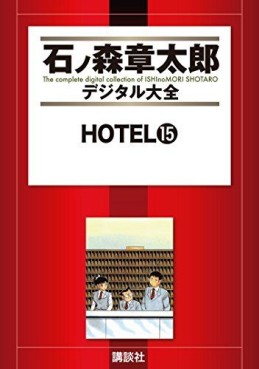 Manga - Manhwa - HOTEL (Shotarô Ishinomori) - Édition numérique jp Vol.15