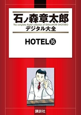 Manga - Manhwa - HOTEL (Shotarô Ishinomori) - Édition numérique jp Vol.16