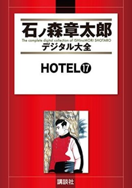 Manga - Manhwa - HOTEL (Shotarô Ishinomori) - Édition numérique jp Vol.17