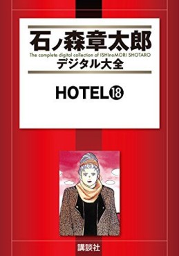 Manga - Manhwa - HOTEL (Shotarô Ishinomori) - Édition numérique jp Vol.18