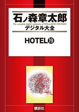 Manga - Manhwa - HOTEL (Shotarô Ishinomori) - Édition numérique jp Vol.19