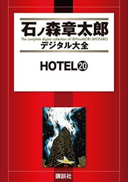 Manga - Manhwa - HOTEL (Shotarô Ishinomori) - Édition numérique jp Vol.20