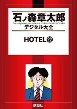 Manga - Manhwa - HOTEL (Shotarô Ishinomori) - Édition numérique jp Vol.22