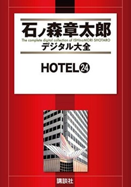 Manga - Manhwa - HOTEL (Shotarô Ishinomori) - Édition numérique jp Vol.24
