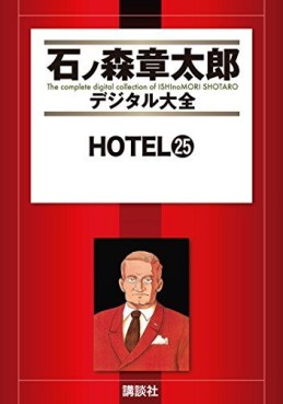 Manga - Manhwa - HOTEL (Shotarô Ishinomori) - Édition numérique jp Vol.25